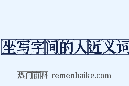 坐写字间的人近义词是什么意思的图片